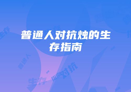 普通人对抗烛的生存指南