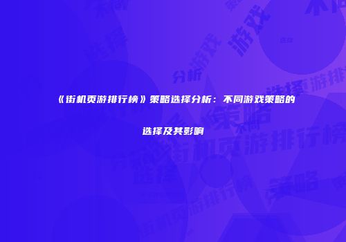 《街机页游排行榜》策略选择分析：不同游戏策略的选择及其影响