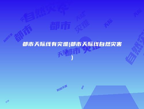都市天际线有灾难(都市天际线自然灾害)