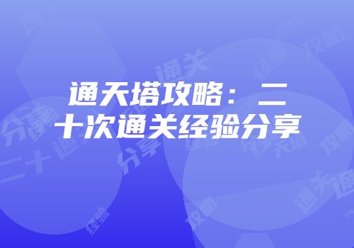 通天塔攻略：二十次通关经验分享