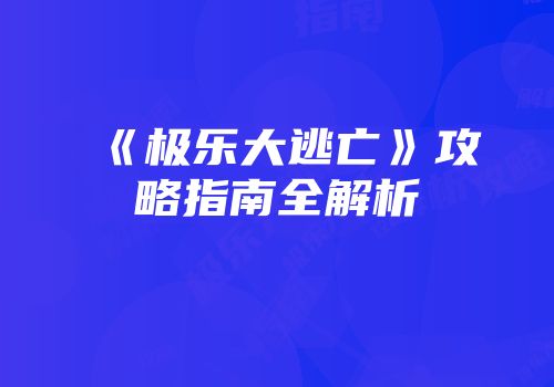 《极乐大逃亡》攻略指南全解析