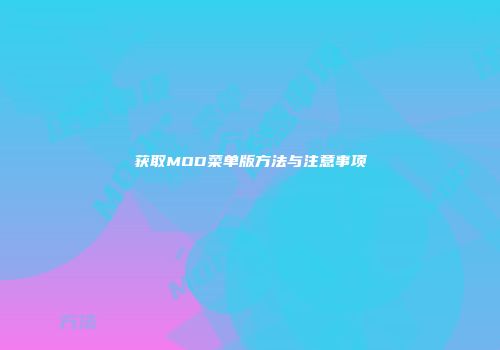 获取MOD菜单版方法与注意事项