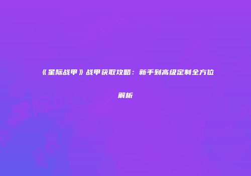 《星际战甲》战甲获取攻略：新手到高级定制全方位解析