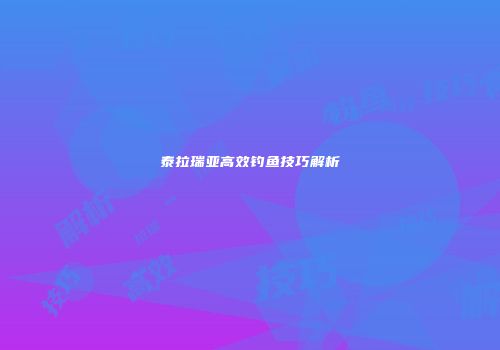 泰拉瑞亚高效钓鱼技巧解析