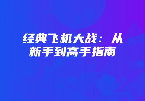 经典飞机大战：从新手到高手指南