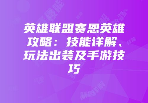 英雄联盟赛恩英雄攻略：技能详解、玩法出装及手游技巧