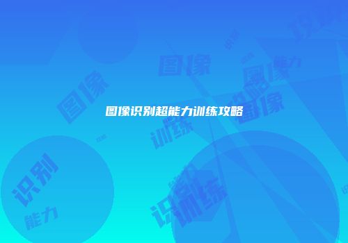 图像识别超能力训练攻略