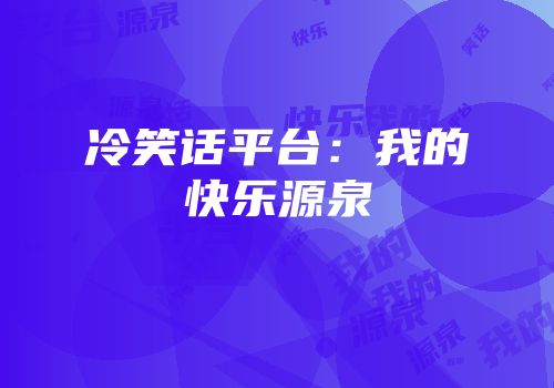 冷笑话平台：我的快乐源泉