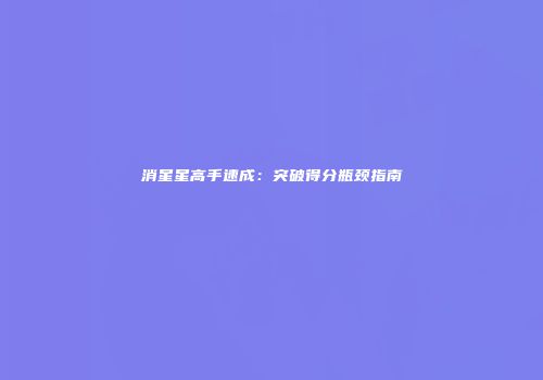消星星高手速成：突破得分瓶颈指南