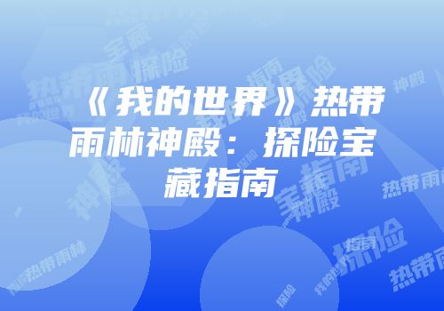《我的世界》热带雨林神殿：探险宝藏指南