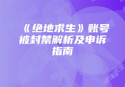 《绝地求生》账号被封禁解析及申诉指南