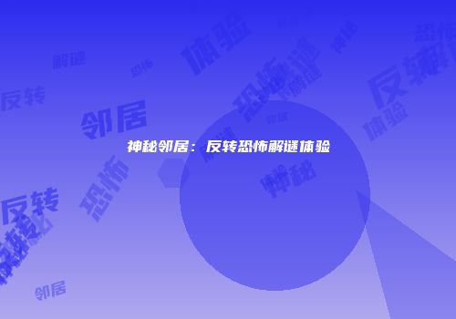 神秘邻居：反转恐怖解谜体验