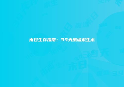 末日生存指南：39天废墟求生术