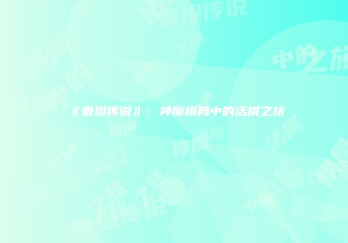 《泰坦传说》：神魔棋局中的活棋之旅
