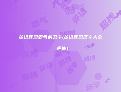 英雄联盟霸气的名字(英雄联盟名字大全 超拽)