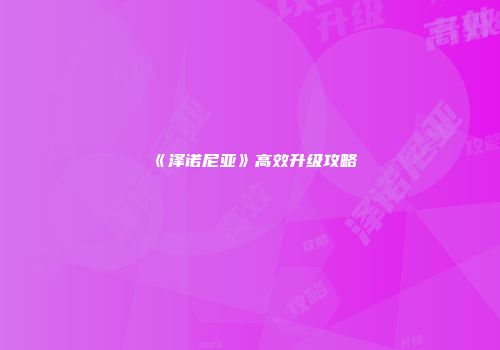 《泽诺尼亚》高效升级攻略