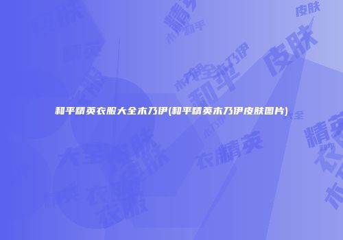 和平精英衣服大全木乃伊(和平精英木乃伊皮肤图片)