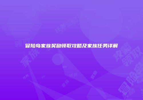 冒险岛家族奖励领取攻略及家族任务详解