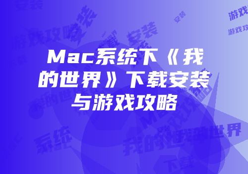 Mac系统下《我的世界》下载安装与游戏攻略