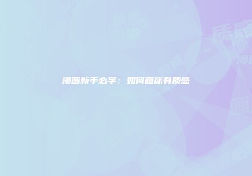 漫画新手必学：如何画床有质感