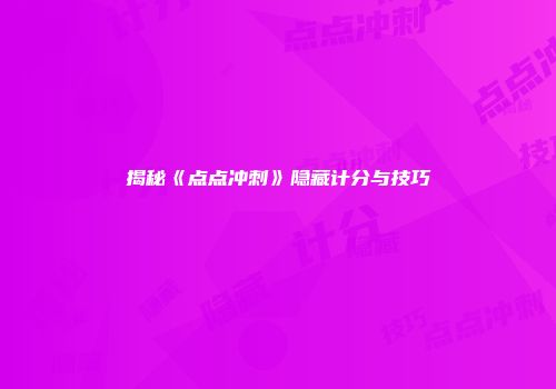 揭秘《点点冲刺》隐藏计分与技巧