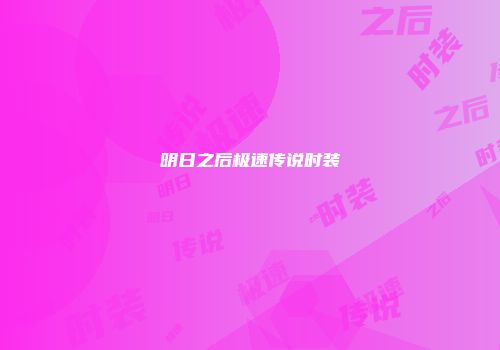 明日之后极速传说时装