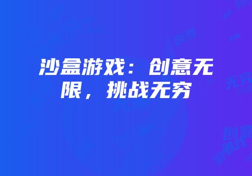 沙盒游戏：创意无限，挑战无穷