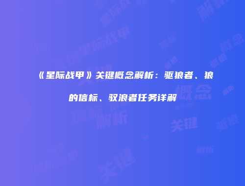 《星际战甲》关键概念解析：驱狼者、狼的信标、驭浪者任务详解