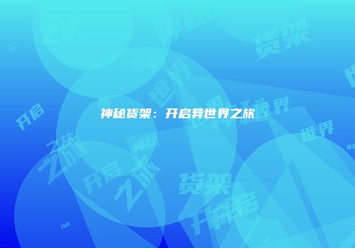 神秘货架：开启异世界之旅