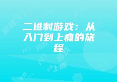 二进制游戏：从入门到上瘾的旅程