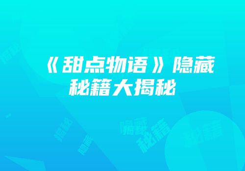 《甜点物语》隐藏秘籍大揭秘