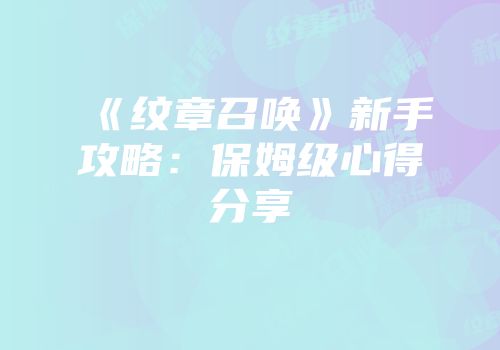 《纹章召唤》新手攻略：保姆级心得分享
