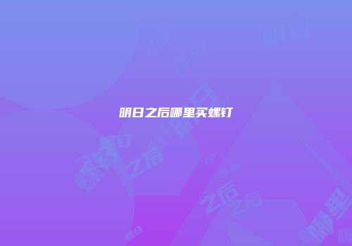 明日之后哪里买螺钉