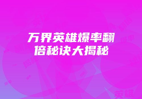 万界英雄爆率翻倍秘诀大揭秘