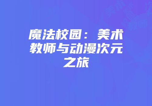 魔法校园：美术教师与动漫次元之旅