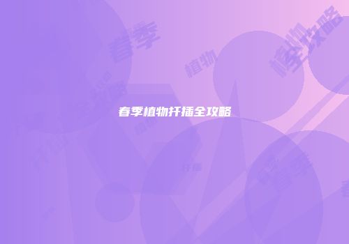 春季植物扦插全攻略