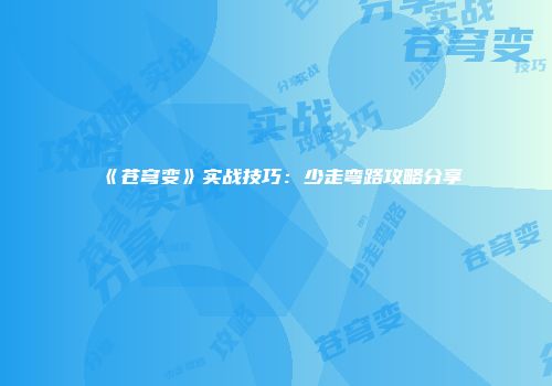 《苍穹变》实战技巧：少走弯路攻略分享