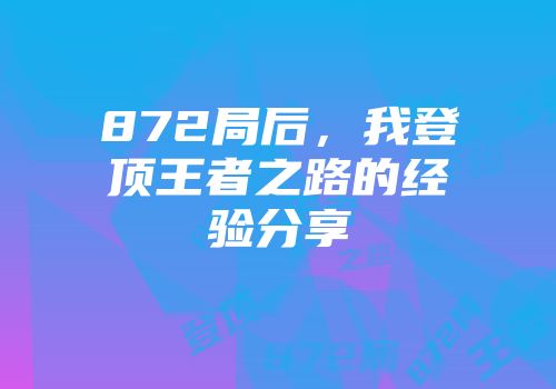 872局后，我登顶王者之路的经验分享