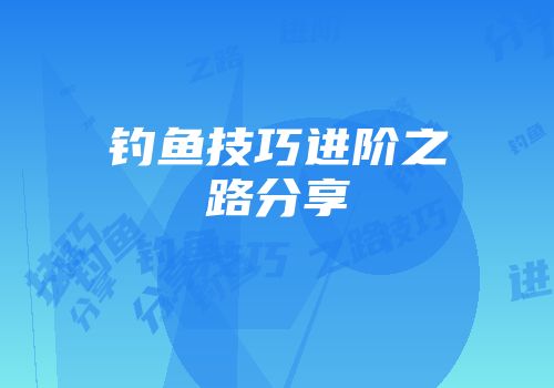 钓鱼技巧进阶之路分享