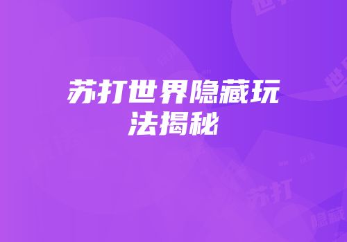 苏打世界隐藏玩法揭秘