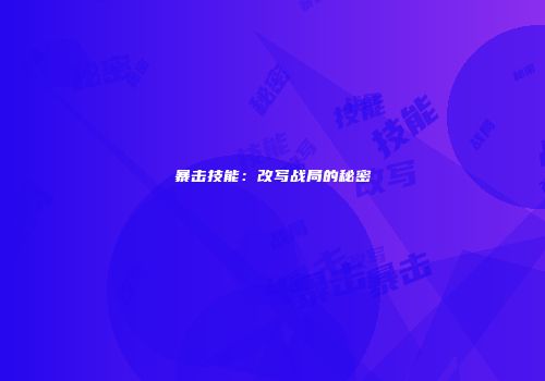 暴击技能：改写战局的秘密