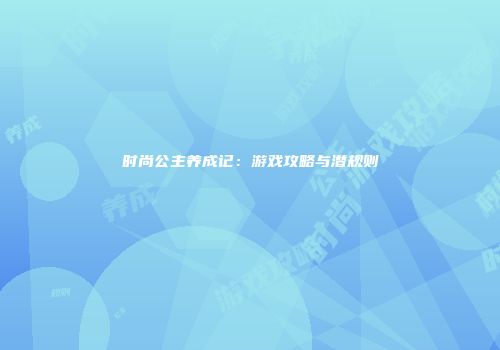 时尚公主养成记：游戏攻略与潜规则