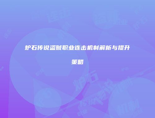 炉石传说盗贼职业连击机制解析与提升策略