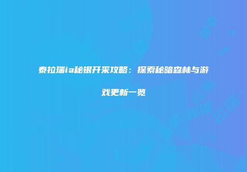 泰拉瑞ia秘银开采攻略：探索秘暗森林与游戏更新一览