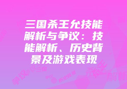 三国杀王允技能解析与争议：技能解析、历史背景及游戏表现