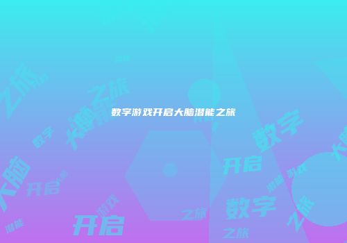 数字游戏开启大脑潜能之旅