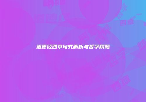 道德经四章句式解析与哲学精髓