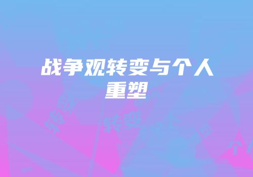 战争观转变与个人重塑