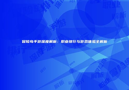 冒险岛手游深度解析：职业排行与游戏体验全解析