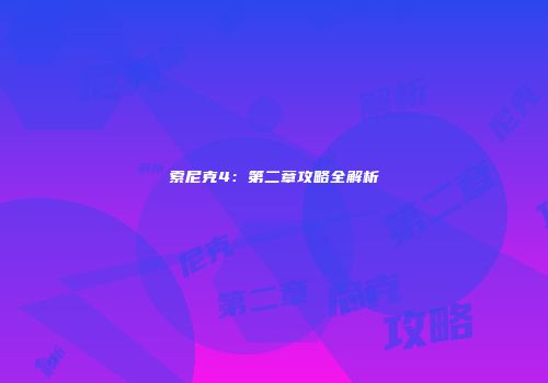 索尼克4：第二章攻略全解析